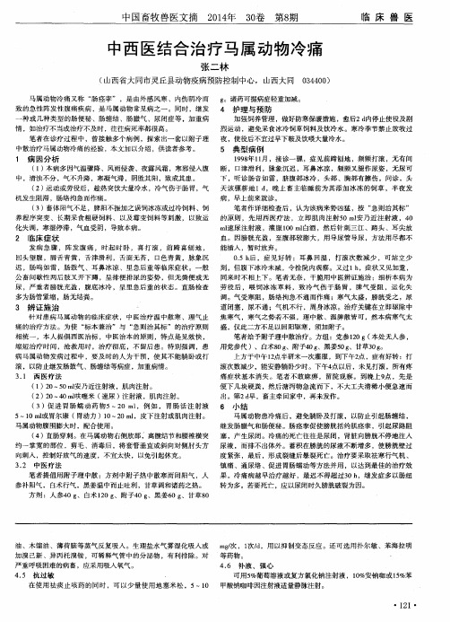 中西医结合治疗马属动物冷痛