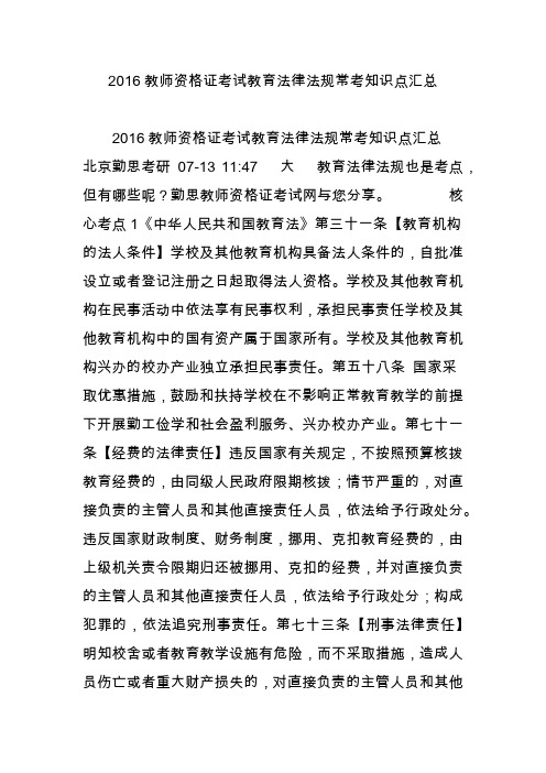 2016教师资格证考试教育法律法规常考知识点汇总