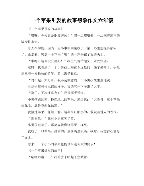 一个苹果引发的故事想象作文六年级