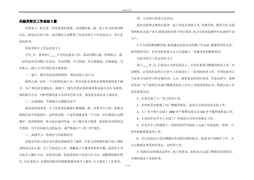 化验员转正工作总结5篇_1