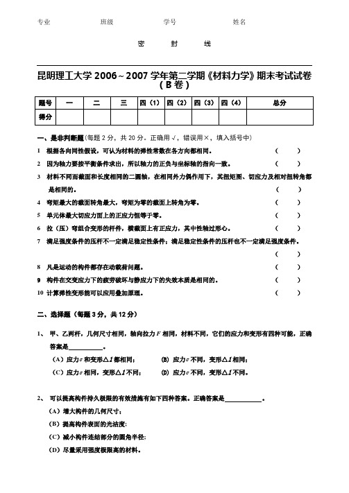 昆明理工大学2006材料力学B(1)