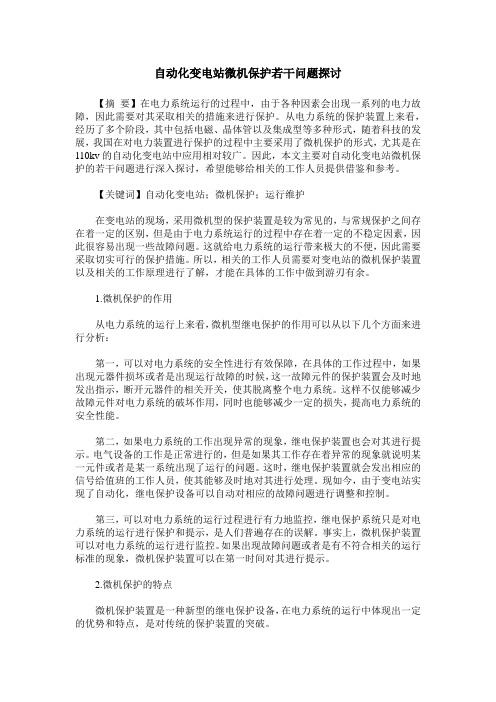 自动化变电站微机保护若干问题探讨