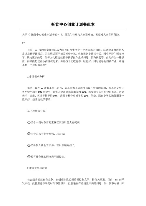 托管中心创业计划书范本