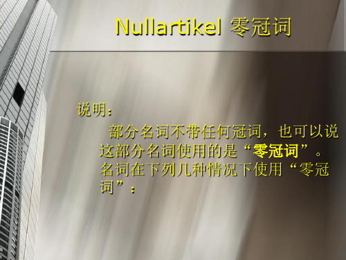 【德语语法】Nullartikel_零冠词