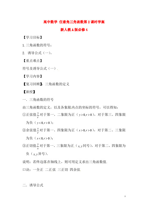 新人教A版必修4高中数学任意角三角函数第2课时学案
