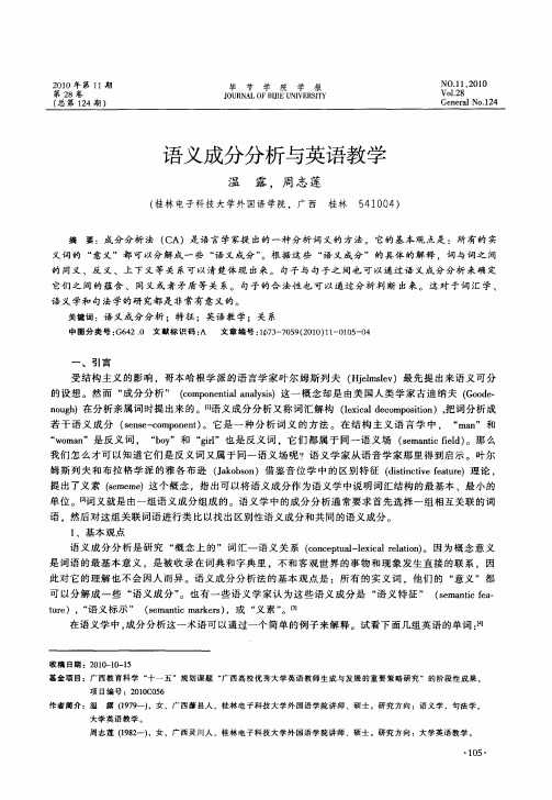 语义成分分析与英语教学