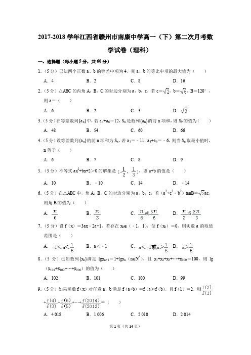 2017-2018年江西省赣州市南康中学高一(下)第二次月考数学试卷(理科)(解析版)