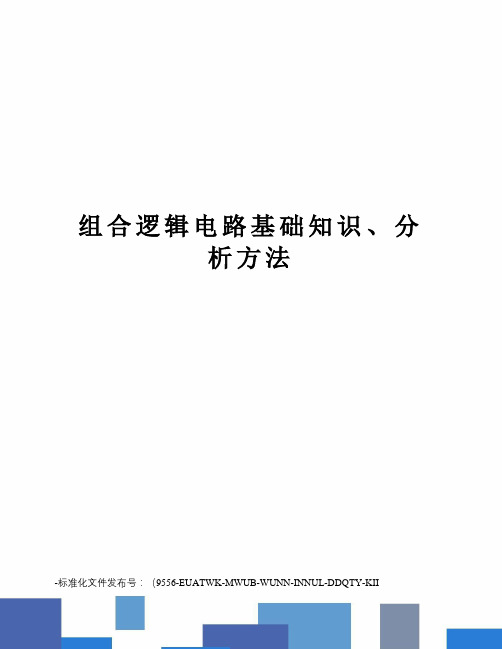 组合逻辑电路基础知识、分析方法