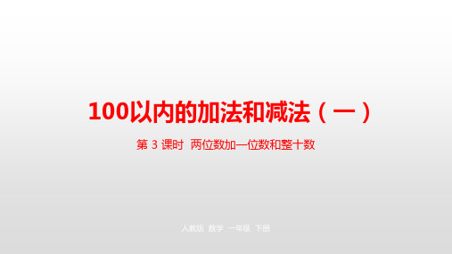 《100以内的加法和减法一》PPT—人教版小学数学100以内的加法和减法一ppt教学6