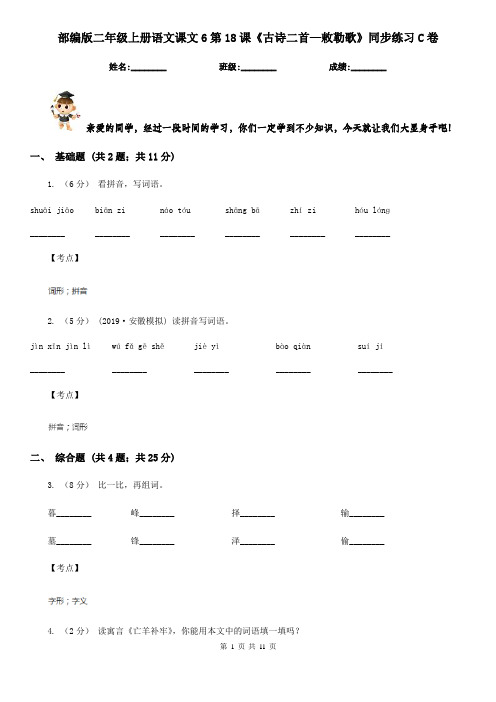 部编版二年级上册语文课文6第18课《古诗二首—敕勒歌》同步练习C卷