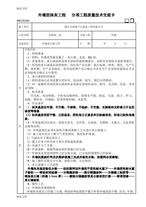 真石漆工程技术交底知识讲解