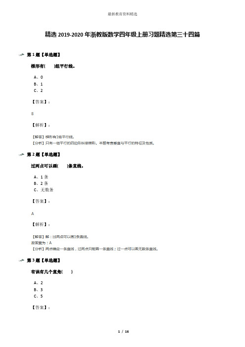 精选2019-2020年浙教版数学四年级上册习题精选第三十四篇