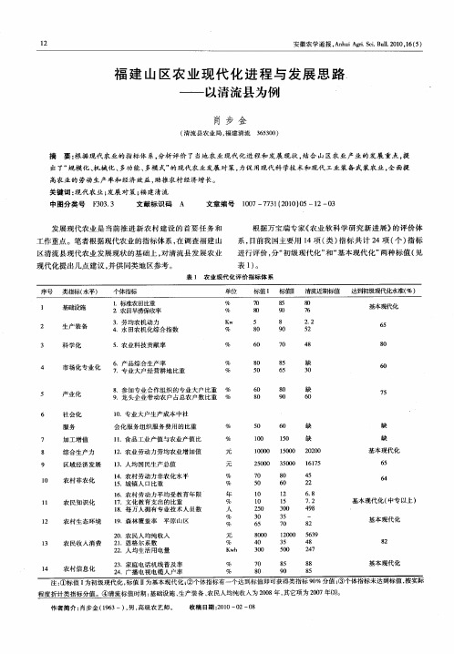 福建山区农业现代化进程与发展思路——以清流县为例