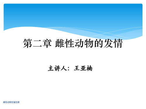 项目二、任务一发情鉴定