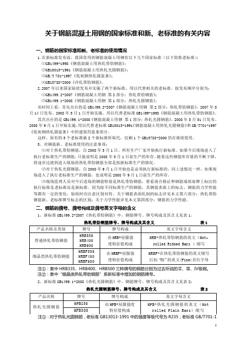 关于钢筋混凝土用钢的国家标准和新