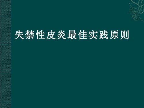 失禁性皮炎指南ppt课件