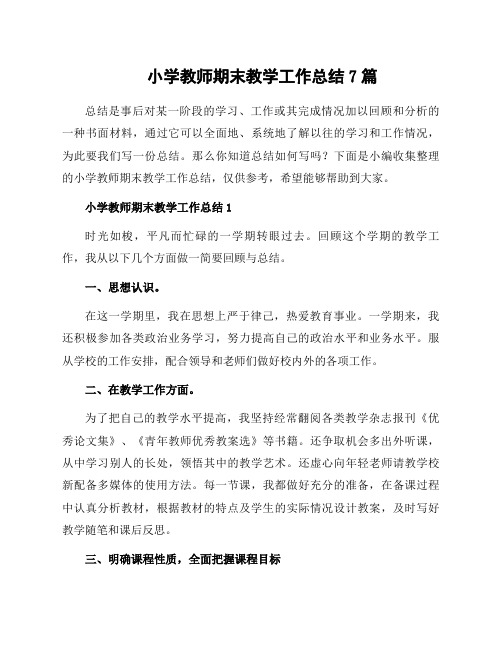 小学教师期末教学工作总结7篇