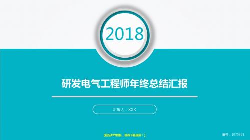 原创PPT-2018年度研发电气工程师年终个人工作总结报告-工作计划-述职报告幻灯片PPT