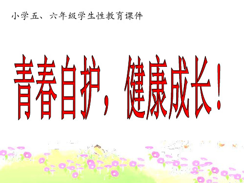 青春自护,健康成长——小学五、六年级学生性教育ppt课件