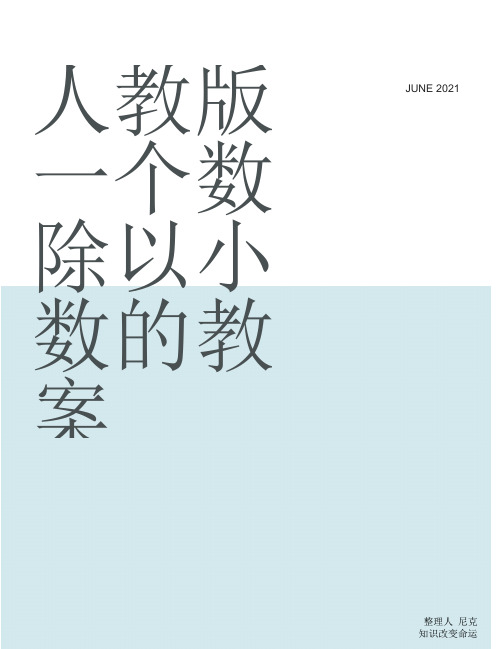 整理人教版一个数除以小数的教案_《一个数除以分数》教案