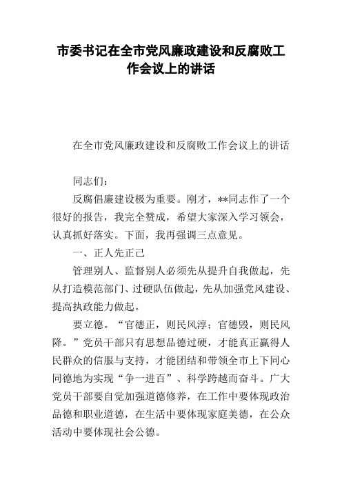 市委书记在全市党风廉政建设和反腐败工作会议上的讲话