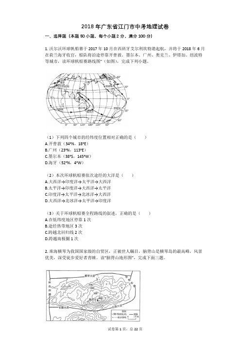 2018年广东省江门市中考地理试卷