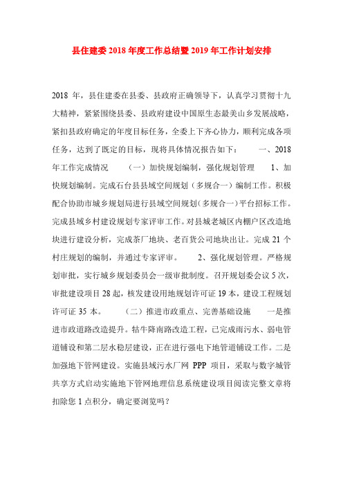 县住建委2018年度工作总结暨2019年工作计划安排