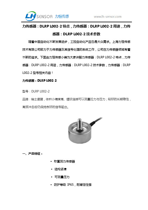 力传感器：DLRP L002-2特点,力传感器：DLRP L002-2用途,力传感器：DLRP L002-2技术参数