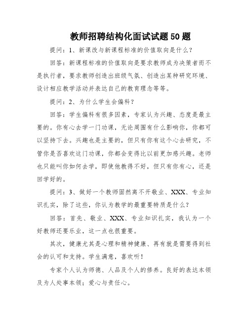 教师招聘结构化面试试题50题