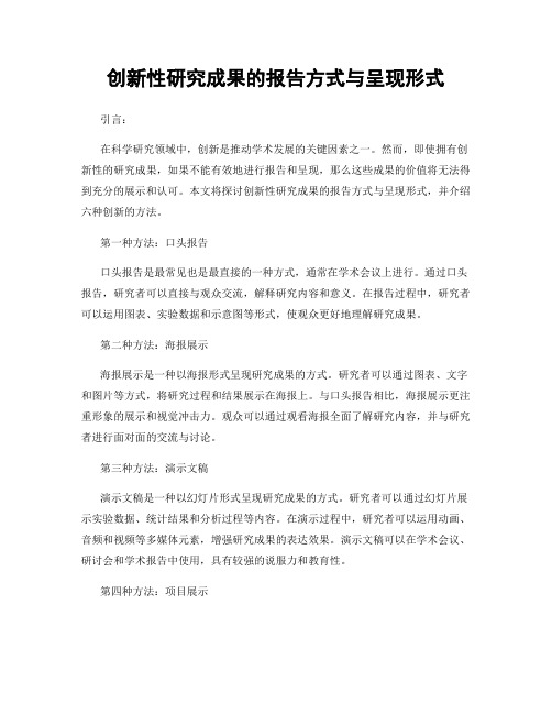 创新性研究成果的报告方式与呈现形式