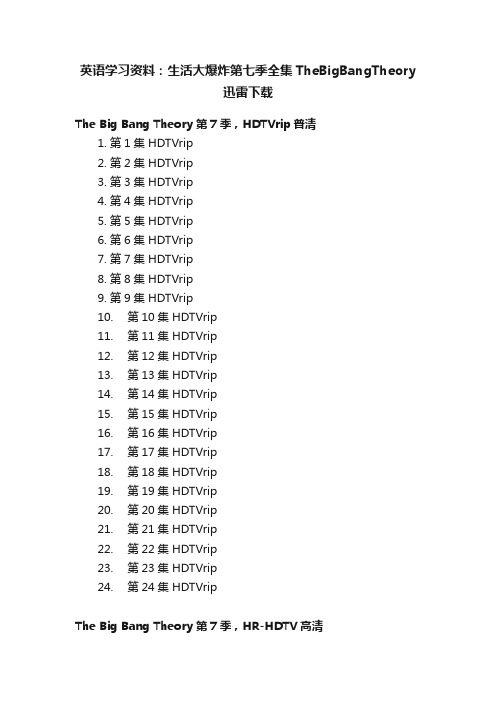 英语学习资料：生活大爆炸第七季全集TheBigBangTheory迅雷下载