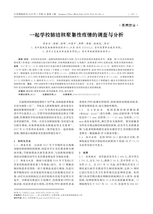 一起学校肺结核聚集性疫情的调查与分析