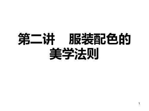 第二讲    服装配色的美学法则PPT课件