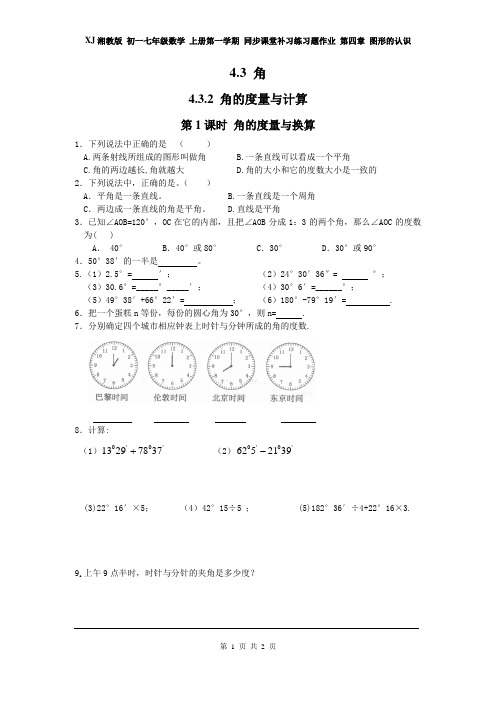 湘教版 初一七年级数学 上册第一学期 同步课堂练习题作业 第四章 图形的认识 4.3.2 第1课时 角的度量与计算