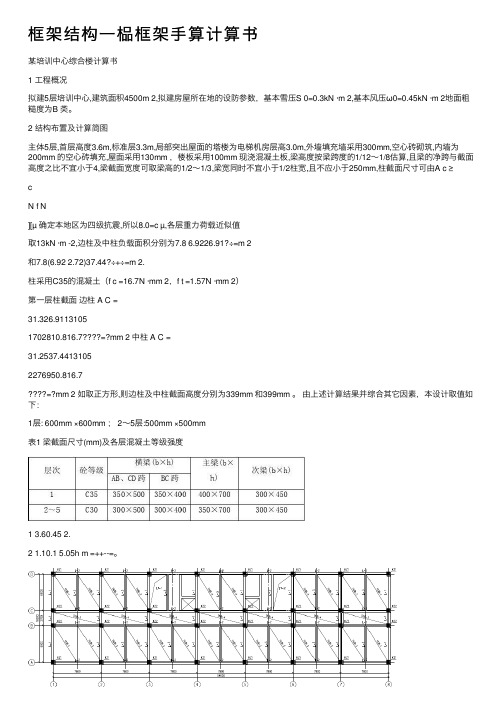 框架结构一榀框架手算计算书