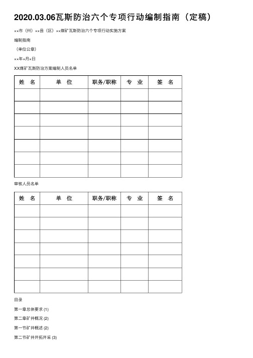 2020.03.06瓦斯防治六个专项行动编制指南（定稿）