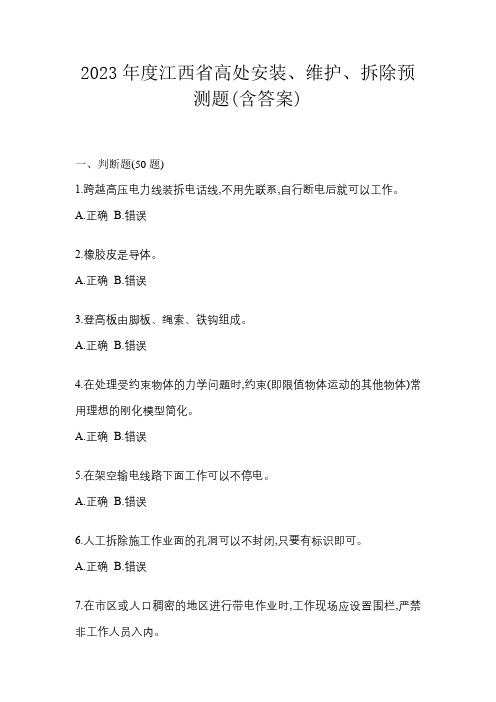 2023年度江西省高处安装、维护、拆除预测题(含答案)