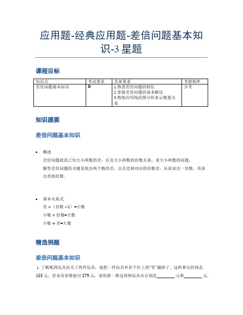 【课后延时】小学数学专项《应用题》经典差倍问题基本知识-3星题(含解析)全国通用版