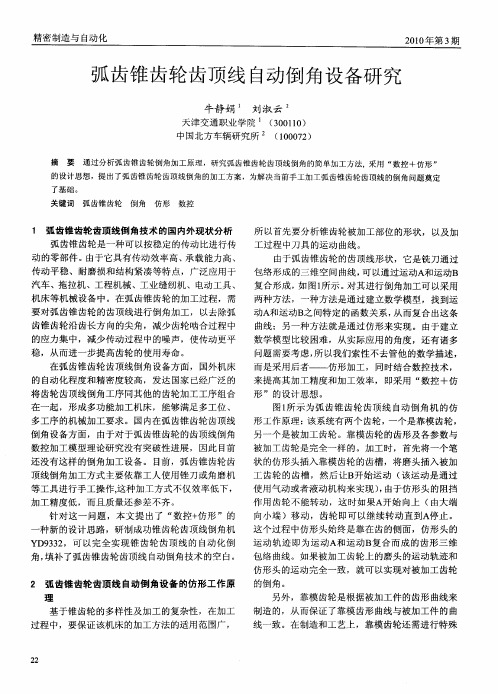弧齿锥齿轮齿顶线自动倒角设备研究