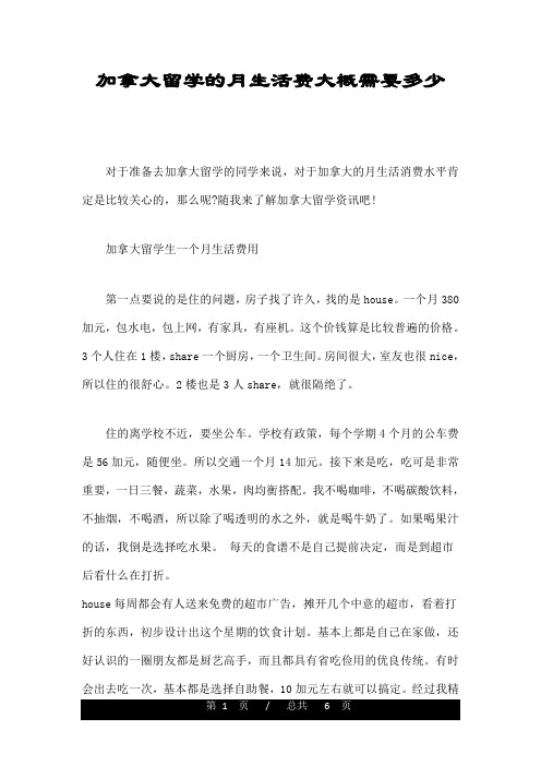 加拿大留学的月生活费大概需要多少
