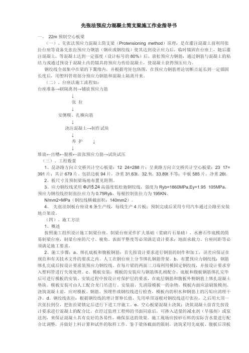 先张法预应力混凝土简支梁施工作业指导书