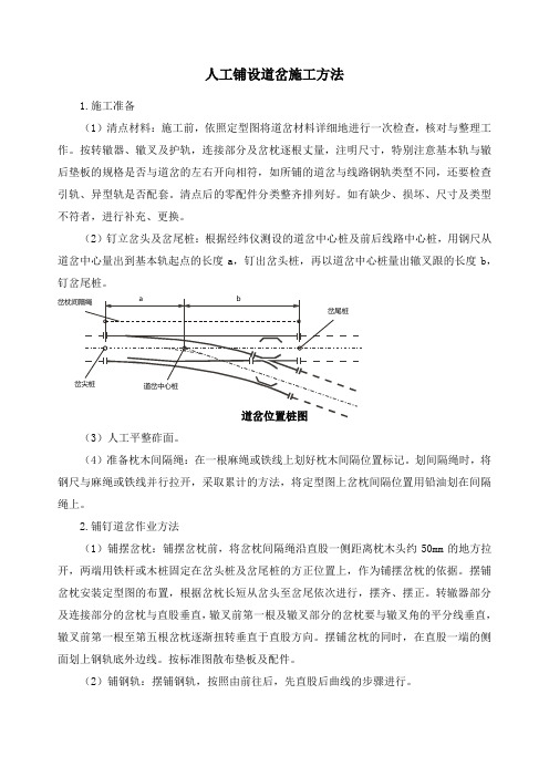 人工铺设道岔施工方法