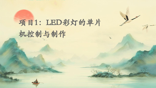 项目1LED彩灯的单片机控制与制作