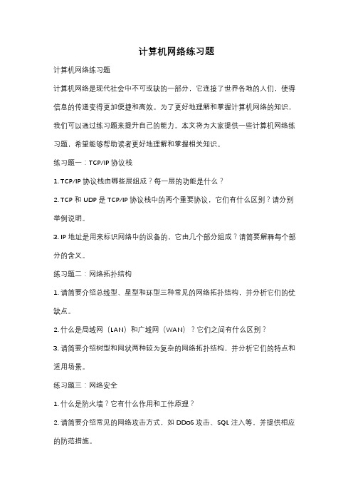 计算机网络练习题