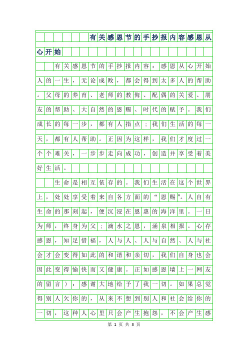 2019年有关感恩节的手抄报内容-感恩从心开始