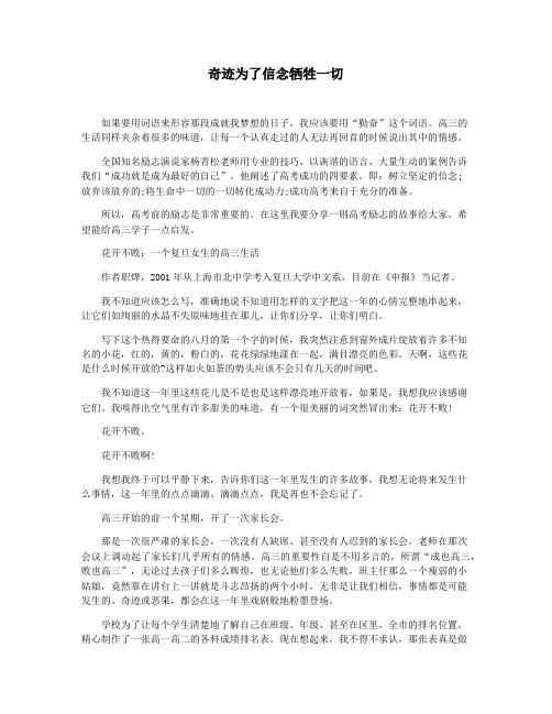 奇迹为了信念牺牲一切