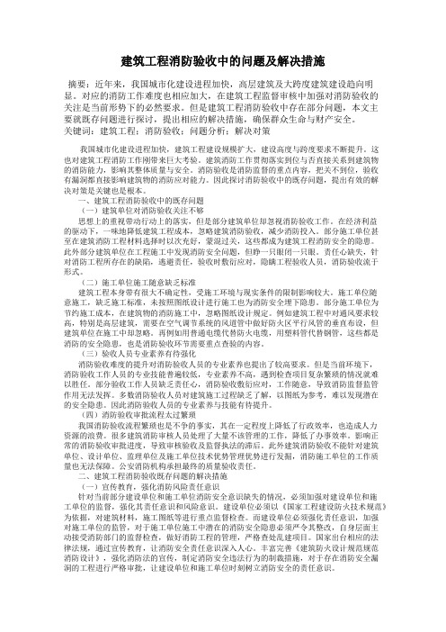 建筑工程消防验收中的问题及解决措施