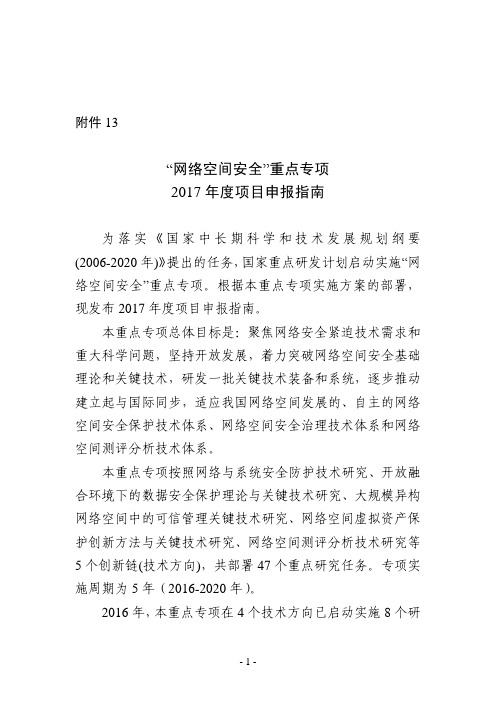 2017国家重点研发计划网络空间安全领域指南