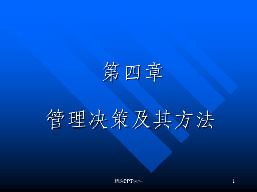 企业决策及其方法ppt课件