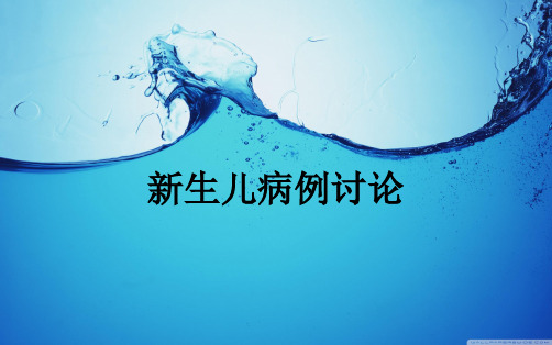 新生儿病例讨论ppt课件